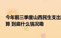 今年前三季度山西民生支出3365.7亿元 占全省一般公共预算 到底什么情况嘞