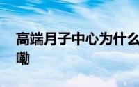高端月子中心为什么不赚钱？ 到底什么情况嘞