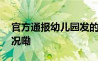 官方通报幼儿园发的鸡腿带鸡毛 到底什么情况嘞