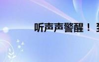 听声声警醒！ 到底什么情况嘞