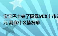 宝宝巴士来了极氪MIX上市27.99万元起限时权益至高超4万元 到底什么情况嘞