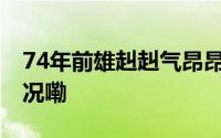 74年前雄赳赳气昂昂跨过鸭绿江 到底什么情况嘞