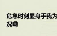 危急时刻显身手我为群众顶千斤 到底什么情况嘞