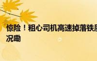 惊险！粗心司机高速掉落铁质配件导致多车爆胎 到底什么情况嘞