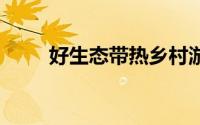 好生态带热乡村游 到底什么情况嘞