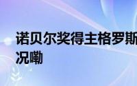 诺贝尔奖得主格罗斯为中国点赞 到底什么情况嘞