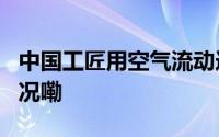 中国工匠用空气流动造0耗电空调 到底什么情况嘞