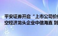 平安证券开启“上市公司价值发现之旅”深圳站走进中国低空经济龙头企业中信海直 到底什么情况嘞