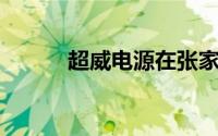 超威电源在张家口成立电力公司