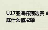 U17亚洲杯预选赛 #中国9比0马尔代夫# 到底什么情况嘞