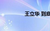 王立华 到底什么情况嘞