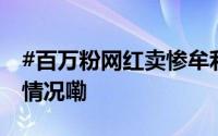 #百万粉网红卖惨牟利直播时被抓# 到底什么情况嘞