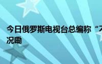 今日俄罗斯电视台总编称“不学中文缺乏远见” 到底什么情况嘞