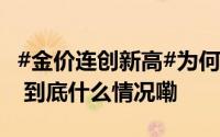 #金价连创新高#为何上市金店却在逆势关店？ 到底什么情况嘞