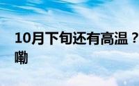 10月下旬还有高温？云南元阳 到底什么情况嘞