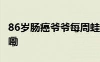 86岁肠癌爷爷每周蛙泳2000米 到底什么情况嘞