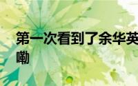 第一次看到了余华英双手发抖 到底什么情况嘞