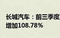 长城汽车：前三季度净利润104.28亿元 同比增加108.78%