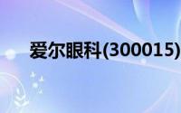 爱尔眼科(300015) \ 到底什么情况嘞
