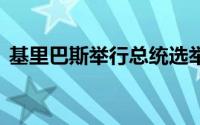 基里巴斯举行总统选举投票 到底什么情况嘞