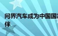 问界汽车成为中国国家艺术体操队官方合作伙伴
