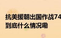 抗美援朝出国作战74周年 钢铁部队这样纪念 到底什么情况嘞