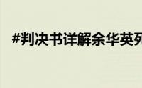 #判决书详解余华英死刑# 到底什么情况嘞
