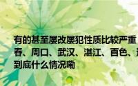 有的甚至屡改屡犯性质比较严重！通辽、营口、长春、绍兴、漳州、宜春、周口、武汉、湛江、百色、达州、陇南市政府主要负责同志被约谈 到底什么情况嘞