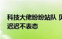 科技大佬纷纷站队 贝索斯担心疏远特朗普而迟迟不表态