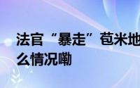 法官“暴走”苞米地不误农时保秋收 到底什么情况嘞