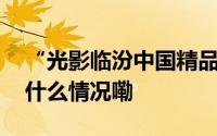 “光影临汾中国精品微短剧之夜”举行 到底什么情况嘞