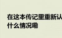 在这本传记里重新认识阿加莎克里斯蒂 到底什么情况嘞