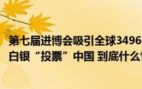 第七届进博会吸引全球3496家展商参展越来越多展商用真金白银“投票”中国 到底什么情况嘞