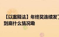 【以案释法】年终奖连续发了五年说不给就不给？法院判了 到底什么情况嘞