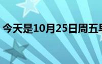 今天是10月25日周五早安！ 到底什么情况嘞