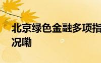 北京绿色金融多项指标全国领先 到底什么情况嘞