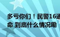 多亏你们！民警16通电话救颅内出血司机一命 到底什么情况嘞