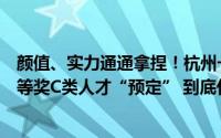 颜值、实力通通拿捏！杭州一高校体育老师斩获全国大赛一等奖C类人才“预定” 到底什么情况嘞
