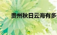 贵州秋日云海有多美 到底什么情况嘞