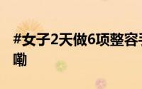 #女子2天做6项整容手术身亡# 到底什么情况嘞