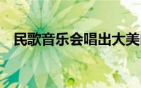 民歌音乐会唱出大美山西 到底什么情况嘞