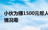 小伙为赚1500元帮人背了15万车贷 到底什么情况嘞