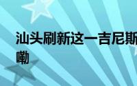 汕头刷新这一吉尼斯世界纪录 到底什么情况嘞