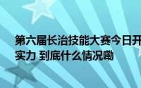 第六届长治技能大赛今日开赛 1316名技能人才展“硬核”实力 到底什么情况嘞