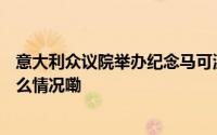 意大利众议院举办纪念马可波罗逝世700周年研讨会 到底什么情况嘞