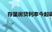 存量房贷利率今起调整 到底什么情况嘞