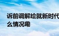 诉前调解绘就新时代法庭新“枫”彩 到底什么情况嘞