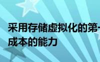 采用存储虚拟化的第一大推动力是控制总购置成本的能力