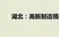 湖北：高新制造领跑 三大产业奔万亿