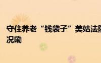 守住养老“钱袋子”美姑法院反诈宣传不放松！ 到底什么情况嘞